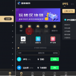 仿人人矿机、人人矿场、区块链数字资产交易所、杠杆交易IPFSfilcoin、IPFS、BTC、ETH